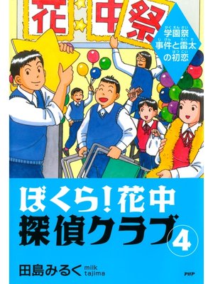 cover image of ぼくら! 花中探偵クラブ: 4　学園祭事件と雷太の初恋